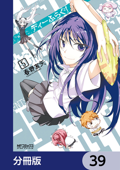 ディーふらぐ!【分冊版】 39巻