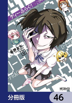 ディーふらぐ!【分冊版】 46巻