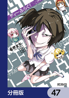 ディーふらぐ!【分冊版】 47巻
