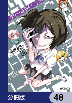 ディーふらぐ!【分冊版】 48巻