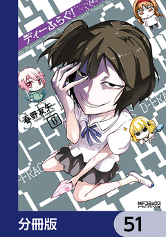 ディーふらぐ!【分冊版】 51巻