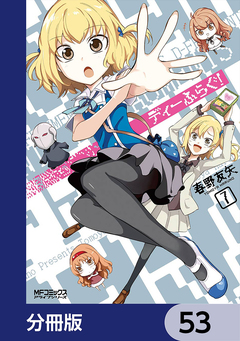 ディーふらぐ!【分冊版】 53巻