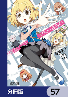 ディーふらぐ!【分冊版】 57巻