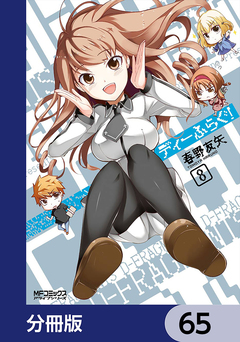 ディーふらぐ!【分冊版】 65巻