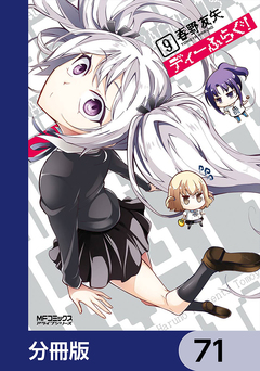 ディーふらぐ!【分冊版】 71巻