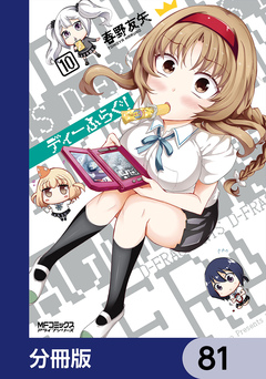 ディーふらぐ!【分冊版】 81巻