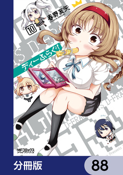 ディーふらぐ!【分冊版】 88巻