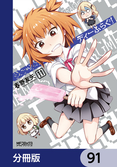ディーふらぐ!【分冊版】 91巻