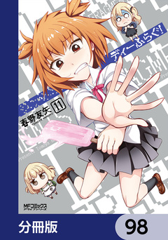 ディーふらぐ!【分冊版】 98巻