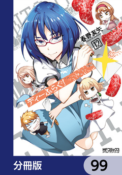 ディーふらぐ!【分冊版】 99巻