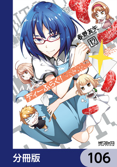 ディーふらぐ!【分冊版】 106巻