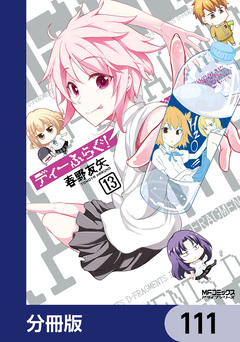 ディーふらぐ!【分冊版】 111巻