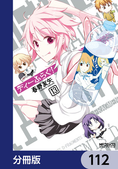 ディーふらぐ!【分冊版】 112巻