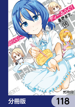 ディーふらぐ!【分冊版】 118巻
