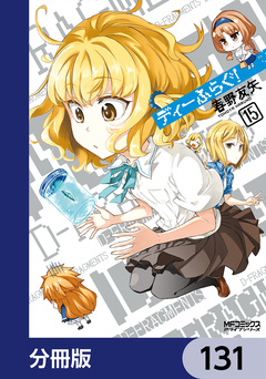 ディーふらぐ!【分冊版】 131巻