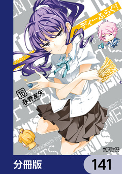 ディーふらぐ!【分冊版】 141巻