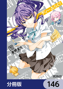 ディーふらぐ!【分冊版】 146巻