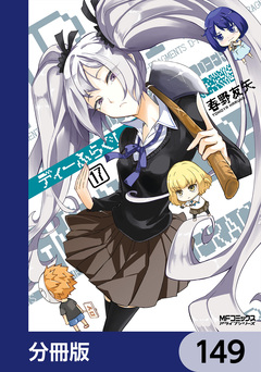 ディーふらぐ!【分冊版】 149巻