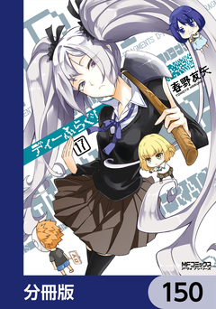 ディーふらぐ!【分冊版】 150巻
