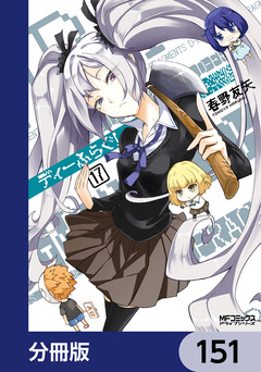 ディーふらぐ!【分冊版】 151巻