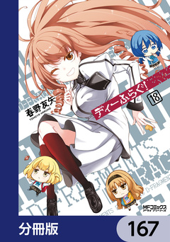 ディーふらぐ!【分冊版】 167巻