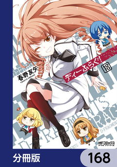 ディーふらぐ!【分冊版】 168巻