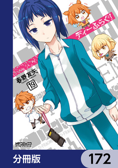 ディーふらぐ!【分冊版】 172巻