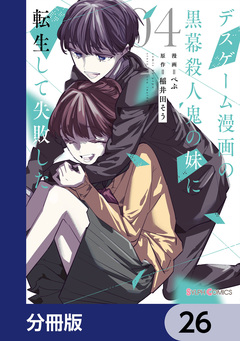デスゲーム漫画の黒幕殺人鬼の妹に転生して失敗した【分冊版】 26巻