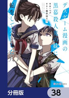 デスゲーム漫画の黒幕殺人鬼の妹に転生して失敗した【分冊版】 38巻
