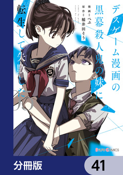 デスゲーム漫画の黒幕殺人鬼の妹に転生して失敗した【分冊版】 41巻