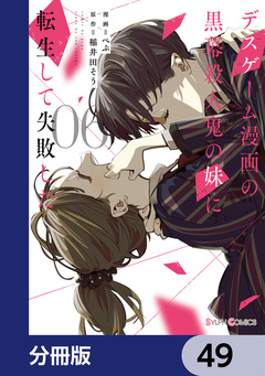 デスゲーム漫画の黒幕殺人鬼の妹に転生して失敗した【分冊版】 49巻