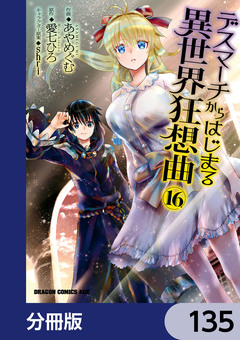 デスマーチからはじまる異世界狂想曲【分冊版】 135巻