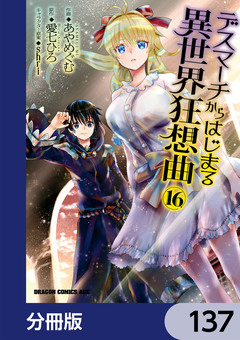 デスマーチからはじまる異世界狂想曲【分冊版】 137巻
