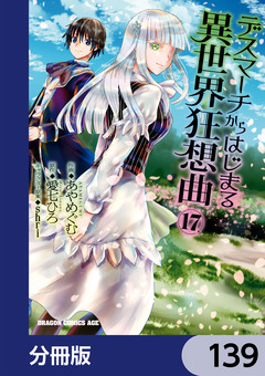 デスマーチからはじまる異世界狂想曲【分冊版】 139巻