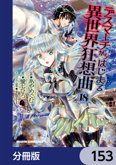 デスマーチからはじまる異世界狂想曲【分冊版】 153巻
