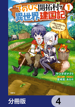 てのひら開拓村で異世界建国記【分冊版】 4巻