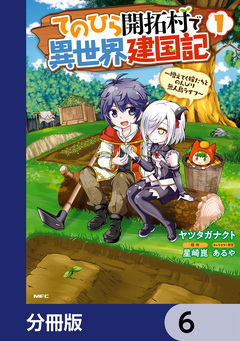 てのひら開拓村で異世界建国記【分冊版】 6巻