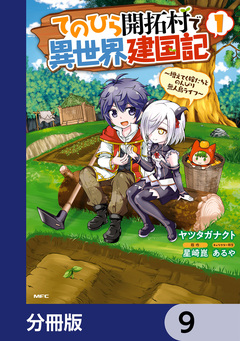 てのひら開拓村で異世界建国記【分冊版】 9巻