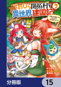 てのひら開拓村で異世界建国記【分冊版】 15巻