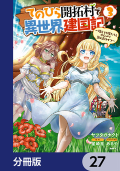 てのひら開拓村で異世界建国記【分冊版】 27巻