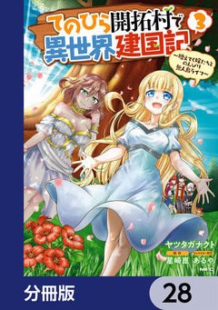 てのひら開拓村で異世界建国記【分冊版】 28巻