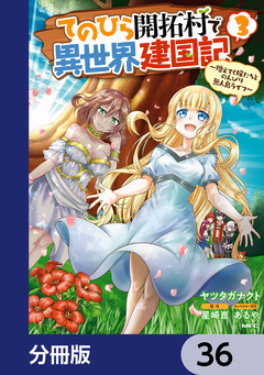 てのひら開拓村で異世界建国記【分冊版】 36巻