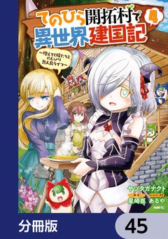 てのひら開拓村で異世界建国記【分冊版】 45巻