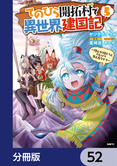 てのひら開拓村で異世界建国記【分冊版】 52巻