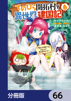 てのひら開拓村で異世界建国記【分冊版】 66巻