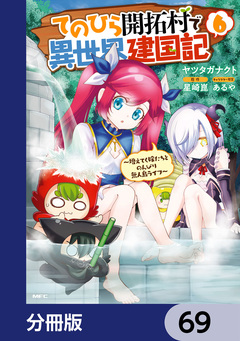 てのひら開拓村で異世界建国記【分冊版】 69巻