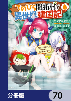 てのひら開拓村で異世界建国記【分冊版】 70巻