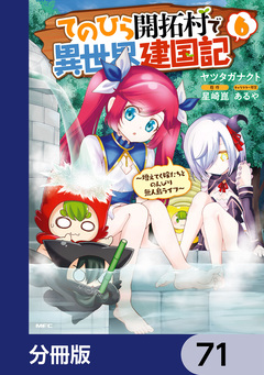 てのひら開拓村で異世界建国記【分冊版】 71巻