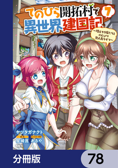てのひら開拓村で異世界建国記【分冊版】 78巻