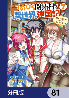 てのひら開拓村で異世界建国記【分冊版】 81巻